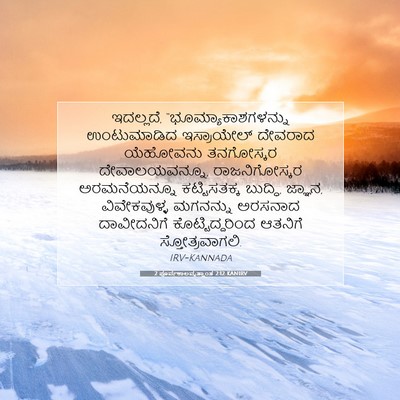 Picture 07 - 2 ಪೂರ್ವಕಾಲವೃತ್ತಾಂತ 2:12 KANIRV - ಇದಲ್ಲದೆ, - Bible Verse Picture