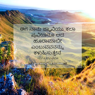 Picture 07 - 2 ಪೂರ್ವಕಾಲವೃತ್ತಾಂತ 2:13 KANIRV - ಈಗ ನಾನು ಜ್ಞಾನಿಯು, - Bible Verse Picture