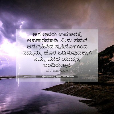 Picture 07 - 2 ಪೂರ್ವಕಾಲವೃತ್ತಾಂತ 20:11 KANIRV - ಈಗ ಅವರು ಉಪಕಾರಕ್ಕೆ - Bible Verse Picture