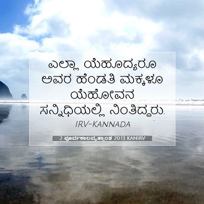 Picture 07 - 2 ಪೂರ್ವಕಾಲವೃತ್ತಾಂತ 20:13 KANIRV - ಎಲ್ಲಾ ಯೆಹೂದ್ಯರೂ - Bible Verse Picture