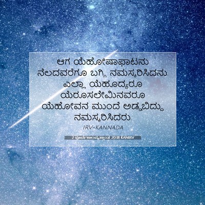 Picture 07 - 2 ಪೂರ್ವಕಾಲವೃತ್ತಾಂತ 20:18 KANIRV - ಆಗ ಯೆಹೋಷಾಫಾಟನು - Bible Verse Picture