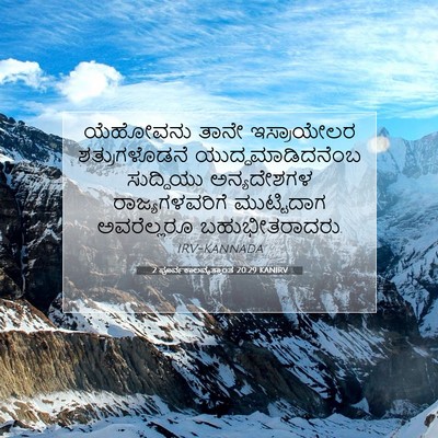 Picture 07 - 2 ಪೂರ್ವಕಾಲವೃತ್ತಾಂತ 20:29 KANIRV - ಯೆಹೋವನು ತಾನೇ - Bible Verse Picture