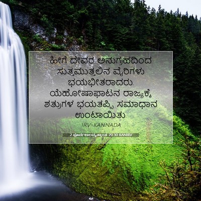 Picture 07 - 2 ಪೂರ್ವಕಾಲವೃತ್ತಾಂತ 20:30 KANIRV - ಹೀಗೆ ದೇವರ - Bible Verse Picture