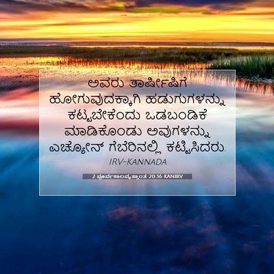 Picture 07 - 2 ಪೂರ್ವಕಾಲವೃತ್ತಾಂತ 20:36 KANIRV - ಅವರು ತಾರ್ಷೀಷಿಗೆ - Bible Verse Picture