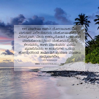 Picture 07 - 2 ಪೂರ್ವಕಾಲವೃತ್ತಾಂತ 20:37 KANIRV - ಆಗ ಮಾರೇಷಾ ಊರಿನ - Bible Verse Picture