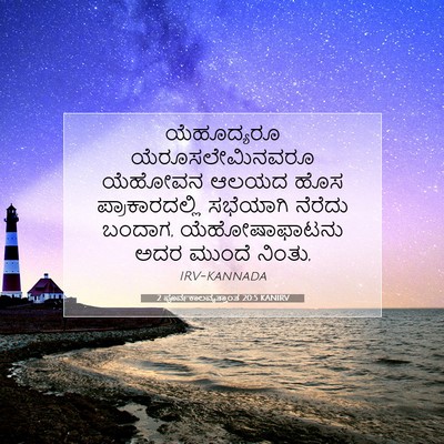 Picture 07 - 2 ಪೂರ್ವಕಾಲವೃತ್ತಾಂತ 20:5 KANIRV - ಯೆಹೂದ್ಯರೂ - Bible Verse Picture