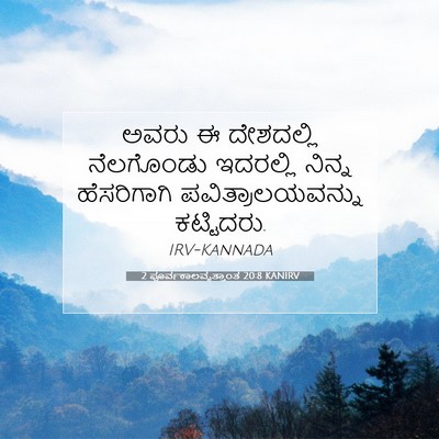 Picture 07 - 2 ಪೂರ್ವಕಾಲವೃತ್ತಾಂತ 20:8 KANIRV - ಅವರು ಈ ದೇಶದಲ್ಲಿ - Bible Verse Picture