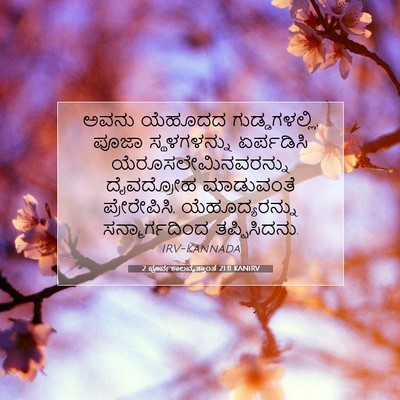 Picture 07 - 2 ಪೂರ್ವಕಾಲವೃತ್ತಾಂತ 21:11 KANIRV - ಅವನು ಯೆಹೂದದ - Bible Verse Picture