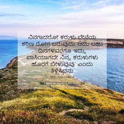 Picture 07 - 2 ಪೂರ್ವಕಾಲವೃತ್ತಾಂತ 21:15 KANIRV - ನಿನಗಾದರೋ ಕರುಳು - Bible Verse Picture