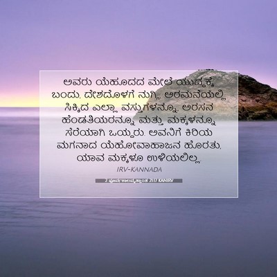 Picture 07 - 2 ಪೂರ್ವಕಾಲವೃತ್ತಾಂತ 21:17 KANIRV - ಅವರು ಯೆಹೂದದ ಮೇಲೆ - Bible Verse Picture