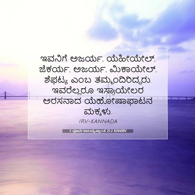 Picture 07 - 2 ಪೂರ್ವಕಾಲವೃತ್ತಾಂತ 21:2 KANIRV - ಇವನಿಗೆ ಅಜರ್ಯ, - Bible Verse Picture