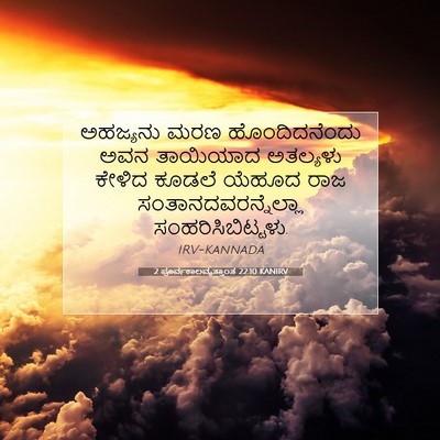 Picture 07 - 2 ಪೂರ್ವಕಾಲವೃತ್ತಾಂತ 22:10 KANIRV - ಅಹಜ್ಯನು ಮರಣ - Bible Verse Picture