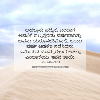 Picture 07 - 2 ಪೂರ್ವಕಾಲವೃತ್ತಾಂತ 22:2 KANIRV - ಅಹಜ್ಯನು ಪಟ್ಟಕ್ಕೆ - Bible Verse Picture