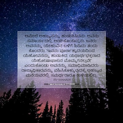 Picture 07 - 2 ಪೂರ್ವಕಾಲವೃತ್ತಾಂತ 22:9 KANIRV - ಆಮೇಲೆ ಅಹಜ್ಯನನ್ನು - Bible Verse Picture