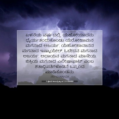Picture 07 - 2 ಪೂರ್ವಕಾಲವೃತ್ತಾಂತ 23:1 KANIRV - ಏಳನೆಯ ವರ್ಷದಲ್ಲಿ - Bible Verse Picture