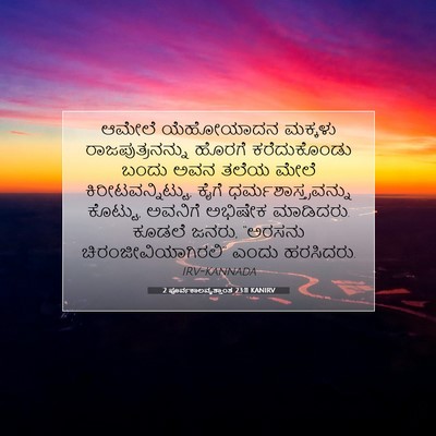 Picture 07 - 2 ಪೂರ್ವಕಾಲವೃತ್ತಾಂತ 23:11 KANIRV - ಆಮೇಲೆ ಯೆಹೋಯಾದನ - Bible Verse Picture
