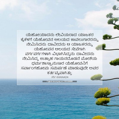 Picture 07 - 2 ಪೂರ್ವಕಾಲವೃತ್ತಾಂತ 23:18 KANIRV - ಯೆಹೋಯಾದನು - Bible Verse Picture