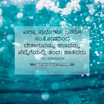 Picture 07 - 2 ಪೂರ್ವಕಾಲವೃತ್ತಾಂತ 24:10 KANIRV - ಎಲ್ಲಾ ಪ್ರಭುಗಳೂ, - Bible Verse Picture
