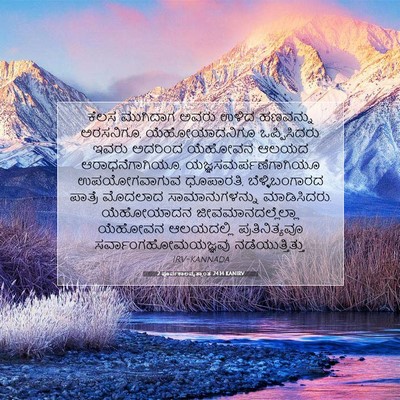 Picture 07 - 2 ಪೂರ್ವಕಾಲವೃತ್ತಾಂತ 24:14 KANIRV - ಕೆಲಸ ಮುಗಿದಾಗ ಅವರು - Bible Verse Picture