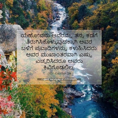Picture 07 - 2 ಪೂರ್ವಕಾಲವೃತ್ತಾಂತ 24:19 KANIRV - ಯೆಹೋವನು ಅವರನ್ನು - Bible Verse Picture