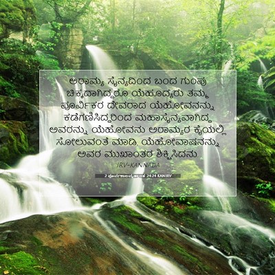 Picture 07 - 2 ಪೂರ್ವಕಾಲವೃತ್ತಾಂತ 24:24 KANIRV - ಅರಾಮ್ಯ ಸೈನ್ಯದಿಂದ - Bible Verse Picture