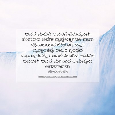 Picture 07 - 2 ಪೂರ್ವಕಾಲವೃತ್ತಾಂತ 24:27 KANIRV - ಅವನ ಮಕ್ಕಳು ಅವನಿಗೆ - Bible Verse Picture