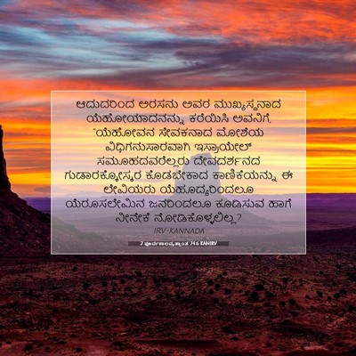 Picture 07 - 2 ಪೂರ್ವಕಾಲವೃತ್ತಾಂತ 24:6 KANIRV - ಆದುದರಿಂದ ಅರಸನು - Bible Verse Picture