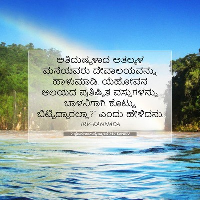 Picture 07 - 2 ಪೂರ್ವಕಾಲವೃತ್ತಾಂತ 24:7 KANIRV - ಅತಿದುಷ್ಟಳಾದ - Bible Verse Picture
