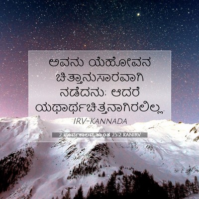 Picture 07 - 2 ಪೂರ್ವಕಾಲವೃತ್ತಾಂತ 25:2 KANIRV - ಅವನು ಯೆಹೋವನ - Bible Verse Picture