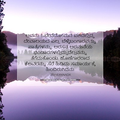 Picture 07 - 2 ಪೂರ್ವಕಾಲವೃತ್ತಾಂತ 25:24 KANIRV - ಅವನು ಓಬೇದೆದೋಮನ - Bible Verse Picture