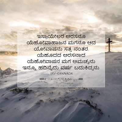 Picture 07 - 2 ಪೂರ್ವಕಾಲವೃತ್ತಾಂತ 25:25 KANIRV - ಇಸ್ರಾಯೇಲರ ಅರಸನೂ - Bible Verse Picture