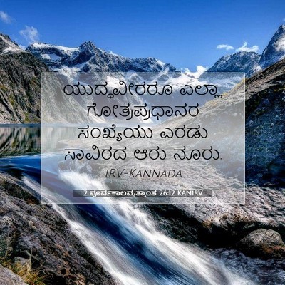 Picture 07 - 2 ಪೂರ್ವಕಾಲವೃತ್ತಾಂತ 26:12 KANIRV - ಯುದ್ಧವೀರರೂ ಎಲ್ಲಾ - Bible Verse Picture