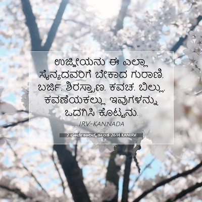 Picture 07 - 2 ಪೂರ್ವಕಾಲವೃತ್ತಾಂತ 26:14 KANIRV - ಉಜ್ಜೀಯನು ಈ ಎಲ್ಲಾ - Bible Verse Picture