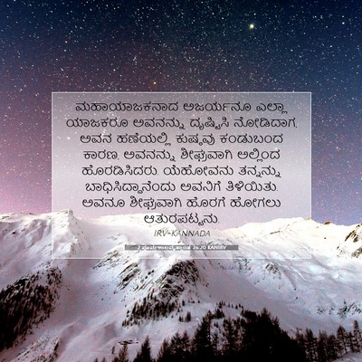 Picture 07 - 2 ಪೂರ್ವಕಾಲವೃತ್ತಾಂತ 26:20 KANIRV - ಮಹಾಯಾಜಕನಾದ - Bible Verse Picture