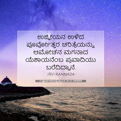 Picture 07 - 2 ಪೂರ್ವಕಾಲವೃತ್ತಾಂತ 26:22 KANIRV - ಉಜ್ಜೀಯನ ಉಳಿದ - Bible Verse Picture