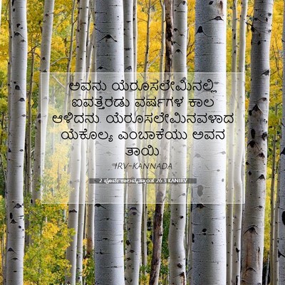 Picture 07 - 2 ಪೂರ್ವಕಾಲವೃತ್ತಾಂತ 26:3 KANIRV - ಅವನು - Bible Verse Picture