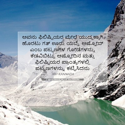 Picture 07 - 2 ಪೂರ್ವಕಾಲವೃತ್ತಾಂತ 26:6 KANIRV - ಅವನು ಫಿಲಿಷ್ಟಿಯರ - Bible Verse Picture