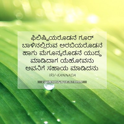 Picture 07 - 2 ಪೂರ್ವಕಾಲವೃತ್ತಾಂತ 26:7 KANIRV - ಫಿಲಿಷ್ಟಿಯರೊಡನೆ - Bible Verse Picture