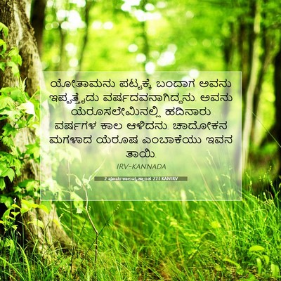 Picture 07 - 2 ಪೂರ್ವಕಾಲವೃತ್ತಾಂತ 27:1 KANIRV - ಯೋತಾಮನು ಪಟ್ಟಕ್ಕೆ - Bible Verse Picture