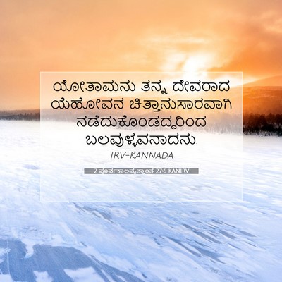 Picture 07 - 2 ಪೂರ್ವಕಾಲವೃತ್ತಾಂತ 27:6 KANIRV - ಯೋತಾಮನು ತನ್ನ - Bible Verse Picture