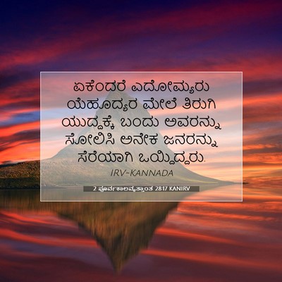 Picture 07 - 2 ಪೂರ್ವಕಾಲವೃತ್ತಾಂತ 28:17 KANIRV - ಏಕೆಂದರೆ ಎದೋಮ್ಯರು - Bible Verse Picture