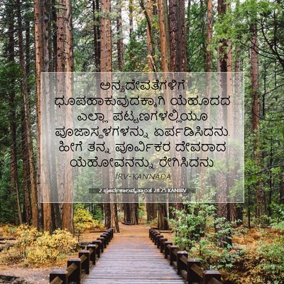 Picture 07 - 2 ಪೂರ್ವಕಾಲವೃತ್ತಾಂತ 28:25 KANIRV - ಅನ್ಯದೇವತೆಗಳಿಗೆ - Bible Verse Picture