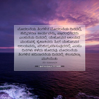 Picture 07 - 2 ಪೂರ್ವಕಾಲವೃತ್ತಾಂತ 29:17 KANIRV - ಮೊದಲನೆಯ ತಿಂಗಳಿನ - Bible Verse Picture