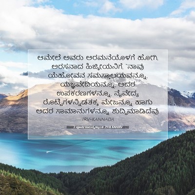 Picture 07 - 2 ಪೂರ್ವಕಾಲವೃತ್ತಾಂತ 29:18 KANIRV - ಆಮೇಲೆ ಅವರು - Bible Verse Picture