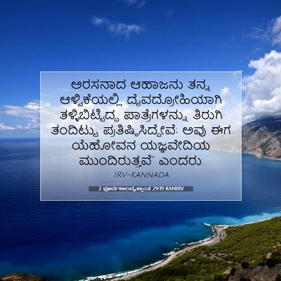 Picture 07 - 2 ಪೂರ್ವಕಾಲವೃತ್ತಾಂತ 29:19 KANIRV - ಅರಸನಾದ ಆಹಾಜನು - Bible Verse Picture