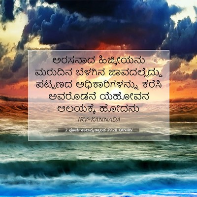 Picture 07 - 2 ಪೂರ್ವಕಾಲವೃತ್ತಾಂತ 29:20 KANIRV - ಅರಸನಾದ ಹಿಜ್ಕೀಯನು - Bible Verse Picture