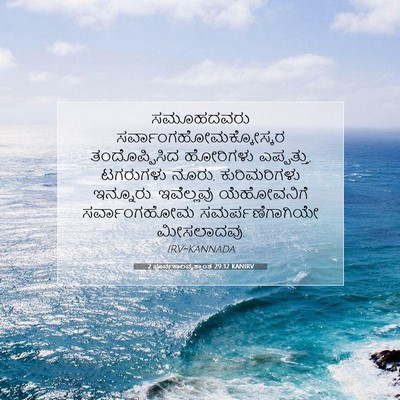 Picture 07 - 2 ಪೂರ್ವಕಾಲವೃತ್ತಾಂತ 29:32 KANIRV - ಸಮೂಹದವರು - Bible Verse Picture