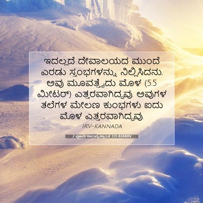 Picture 07 - 2 ಪೂರ್ವಕಾಲವೃತ್ತಾಂತ 3:15 KANIRV - ಇದಲ್ಲದೆ ದೇವಾಲಯದ - Bible Verse Picture