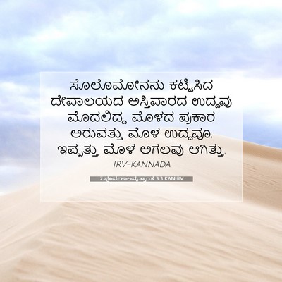 Picture 07 - 2 ಪೂರ್ವಕಾಲವೃತ್ತಾಂತ 3:3 KANIRV - ಸೊಲೊಮೋನನು - Bible Verse Picture