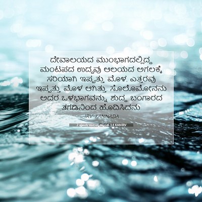 Picture 07 - 2 ಪೂರ್ವಕಾಲವೃತ್ತಾಂತ 3:4 KANIRV - ದೇವಾಲಯದ - Bible Verse Picture